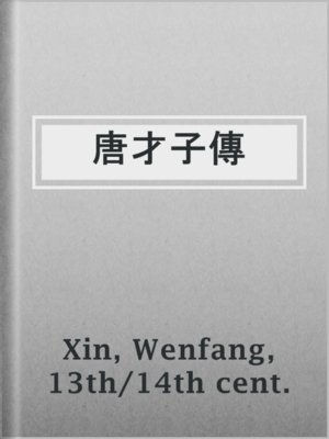 cover image of 唐才子傳